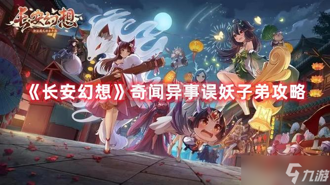 《长安幻想》奇闻异事误妖子弟攻略