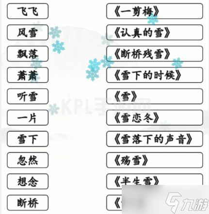 《汉字找茬王》雪之歌连线有雪的歌曲关卡怎么通关攻略