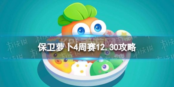 《保卫萝卜4》周赛12.30攻略 西游周赛12月30日攻略