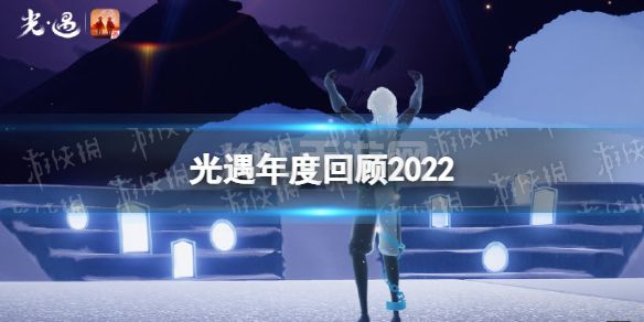 《光遇》年度回顾2022 遇见我的光遇色彩测试