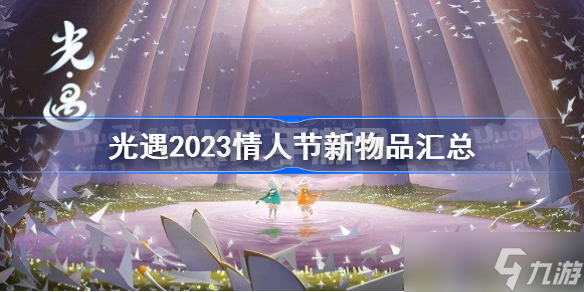 光遇2023情人节新物品汇总 光遇2023情人节有哪些新物品