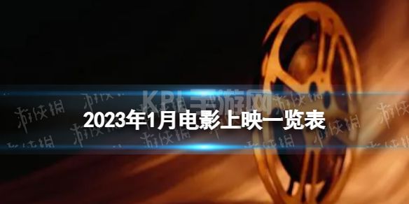 2023年1月电影上映一览表 2023年1月电影院上映的电影有哪些