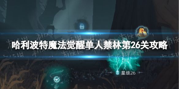 《哈利波特魔法觉醒》禁林单人探险26关怎么过 单人禁林第26关攻略