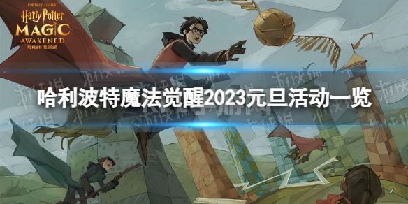 《哈利波特魔法觉醒》有哪些元旦活动 2023元旦活动一览