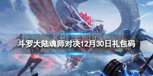 《斗罗大陆魂师对决》12月30日兑换码 礼包码12月30日最新