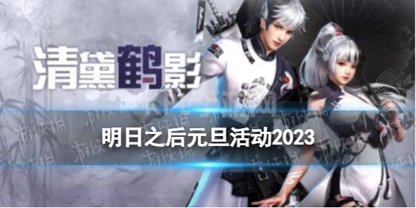 《明日之后》元旦活动2023 元旦有哪些活动