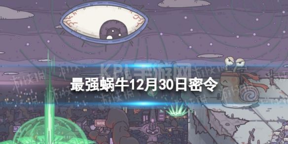 《最强蜗牛》12月30日最新密令 2022年12月30日最新密令是什么