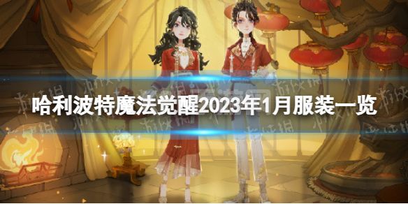 《哈利波特魔法觉醒》2023年1月服装一览 2023年1月服装有哪些