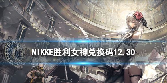 《NIKKE》兑换码12月30日 NIKKE胜利女神12.30可用CDK一览