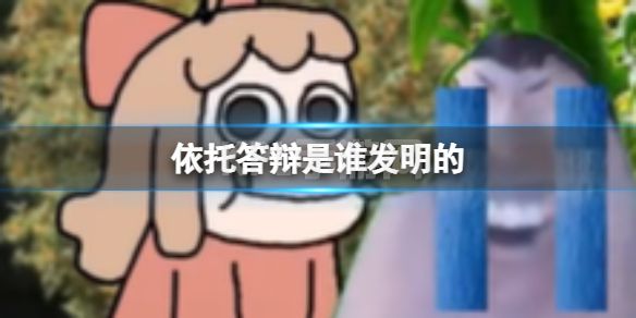 依托答辩是谁发明的 依托答辩出处