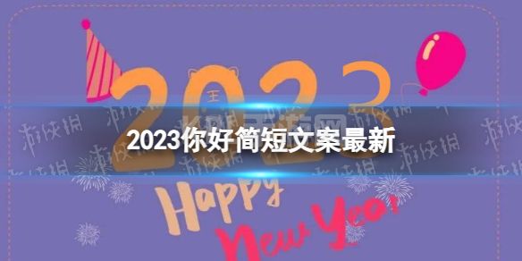 2023你好简短文案最新 2023第一天文案