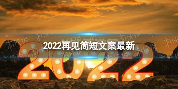 2022再见简短文案最新 2022最后一天文案