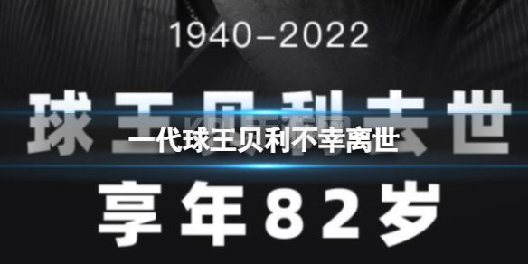 一代球王贝利不幸离世 贝利因病去世享年82岁