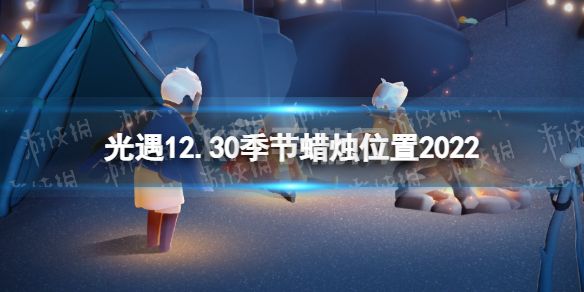 《光遇》12月30日季节蜡烛在哪 12.30季节蜡烛位置2022