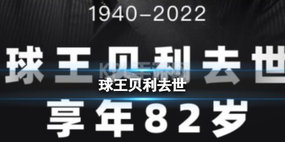 球王贝利去世 贝利因病去世享年82岁