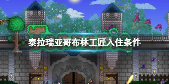 《泰拉瑞亚》哥布林工匠入住条件 哥布林工匠入住方法介绍