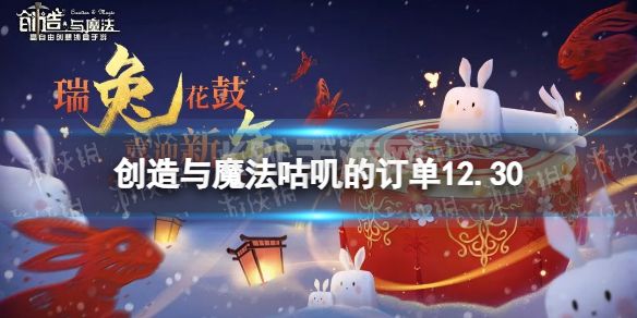 《创造与魔法》咕叽的订单12.30 瑞兔花鼓奖励一览