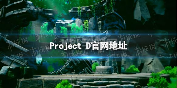 《Project D》官网地址 Project D地址分享