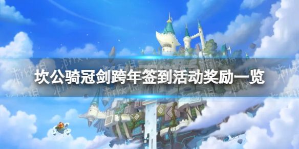 《坎公骑冠剑》跨年签到活动有什么奖励 跨年签到活动奖励一览