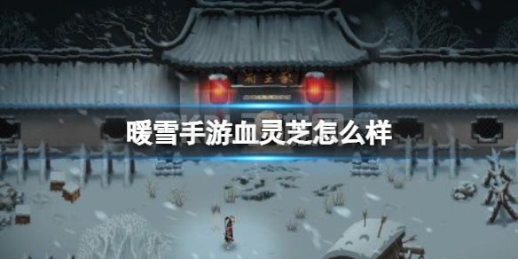 《暖雪手游》血灵芝怎么样 血灵芝圣物效果一览