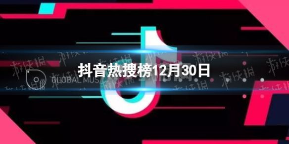 抖音热搜榜12月30日 抖音热搜排行榜今日榜12.30