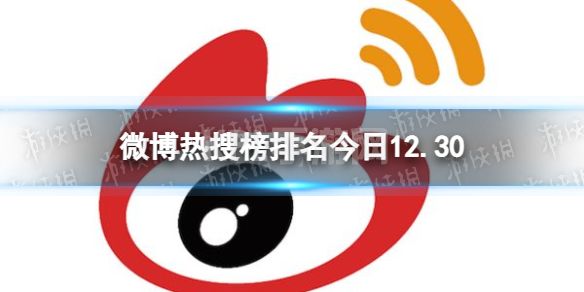 微博热搜榜排名今日12.30 微博热搜榜今日事件12月30日