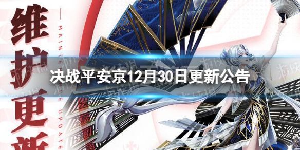 《决战平安京》12月30日更新公告 五周年庆典开启