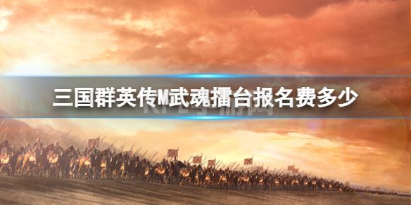 《三国群英传M》武魂擂台报名费多少 擂台报名费介绍