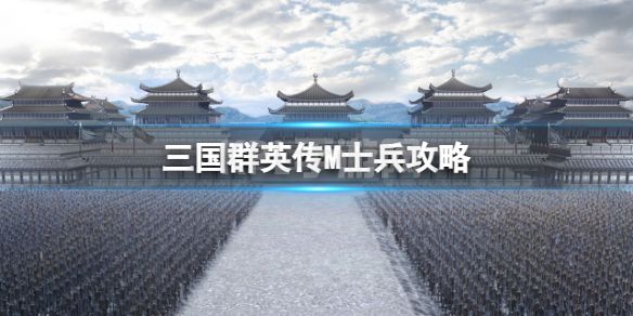 《三国群英传M》士兵攻略 带兵玩法介绍