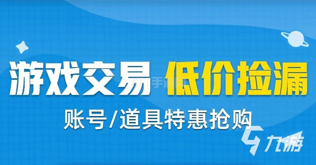 收交易猫账号安全吗 安全性高的账号购买软件下载链接