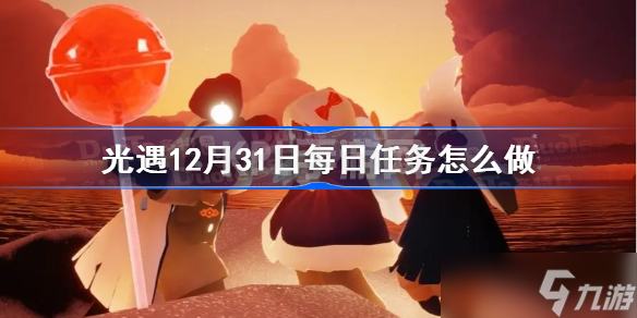 光遇12月31日每日任务怎么做 光遇12.31每日任务攻略2022