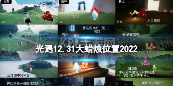 《光遇》12月31日大蜡烛在哪 12.31大蜡烛位置2022