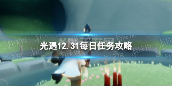 《光遇》12月31日每日任务怎么做 12.31每日任务攻略