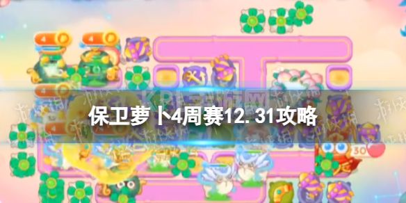 《保卫萝卜4》周赛12.31攻略 西游周赛12月31日攻略