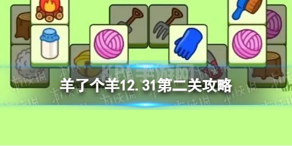 《羊了个羊》第二关怎么过12.31 羊了个羊12.31攻略