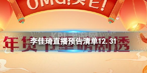 李佳琦直播预告清单12.31 李佳琦直播预告2022年12月31日