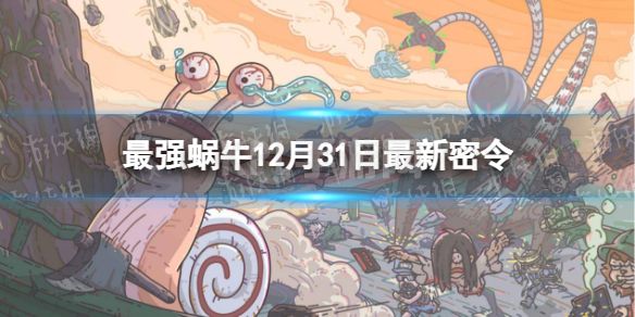 《最强蜗牛》12月31日最新密令 2022年12月31日最新密令是什么