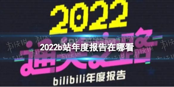 2022b站年度报告在哪看 b站年度报告查看方法