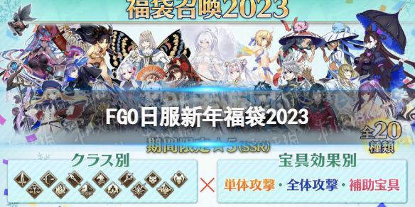 《FGO》日服福袋2023 日服新年福袋机制