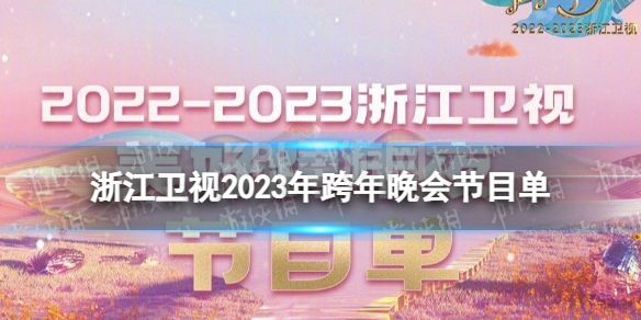 浙江卫视2023跨年晚会节目单 浙江卫视2022-2023跨年演唱会节目单