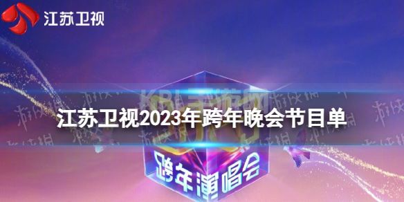 江苏卫视2023跨年晚会节目单 江苏卫视2023跨年演唱会节目单