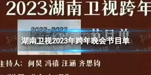 湖南卫视2023年跨年晚会节目单 湖南卫视2022-2023跨年晚会节目一览