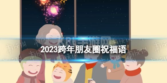 2023跨年朋友圈祝福语 2023跨年说说文案