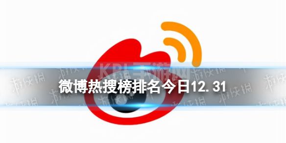 微博热搜榜排名今日12.31 微博热搜榜今日事件12月31日