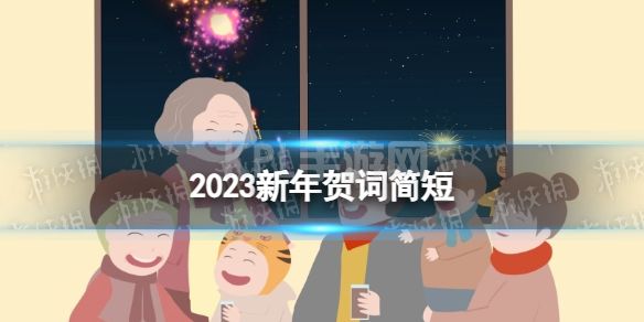 2023新年贺词简短 2023新年祝福语文案