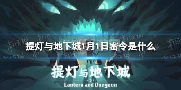 《提灯与地下城》1月1日密令是什么 2022年1月1日密令一览