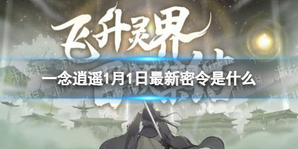 《一念逍遥》1月1日最新密令是什么 2022年1月1日最新密令