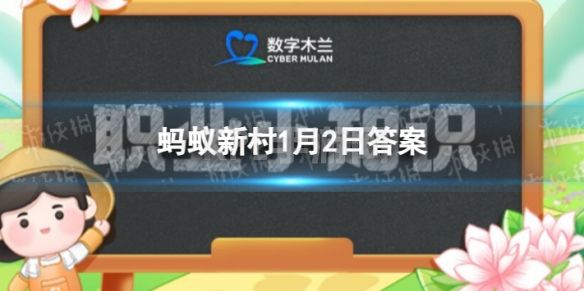 新兴职业宠物营养师的主要工作是 蚂蚁新村1月2日答案最新