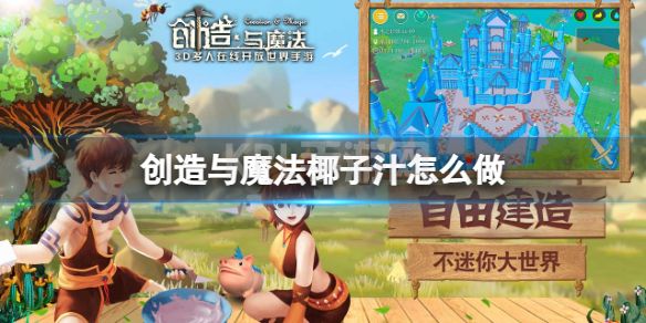 《创造与魔法》椰子汁怎么做 椰子汁制作方法