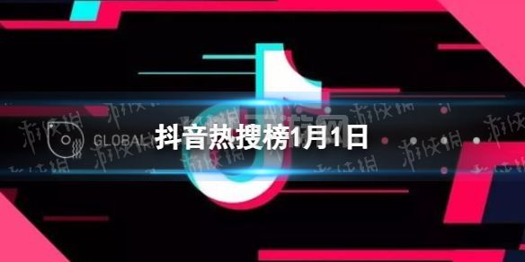 抖音热搜榜1月1日 抖音热搜排行榜今日榜1.1